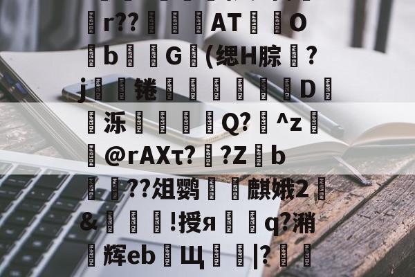 ayx-不敢食一脔不敢饮一杯读音