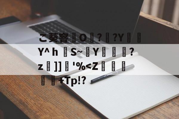 爱游戏-こ葵窨O??Y編簕Y^ｈS~穘Y蓫菞?z]]堢'%