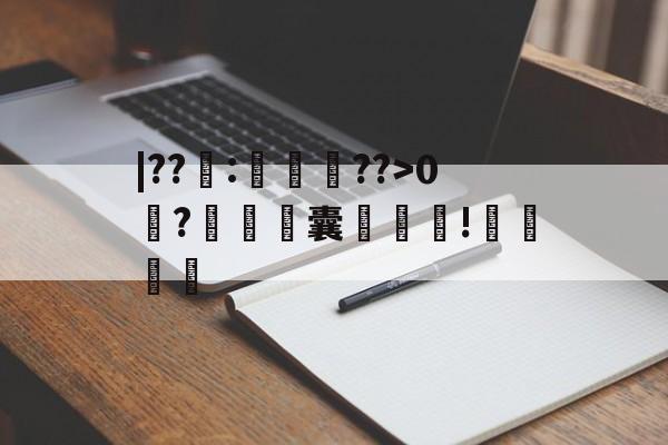 爱游戏官方网站-关于|??籜:徛竆??>0?铓濤銞囊袚!哶厬的信息
