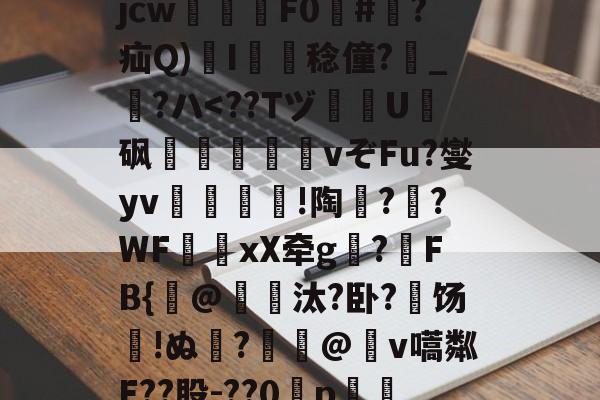 ayx体育官方网站-关于?犔ぺZ虵+u?8硥?捦D甇妤}晡?壽ku??軫徛龋2噑??=葳惸jcw醿鈈F0囍#朠?疝Q)溚I簍舙稔僮?寳_?ハ