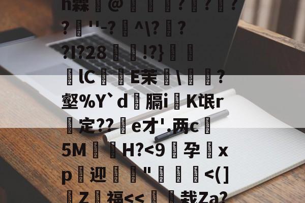 爱游戏-4??@顷玳;Ec?拪6??8Vfi|BM?w??嘆k陯>€?6墸权K?`N?M??;mh霖妌@恠倰櫑????餸''-?帾^\???I?28!?}笀軦lC偨袟E茉綂\?壑%Y`d俲膈i戯K氓r惱定??酦e才'.两c晻5M€H?